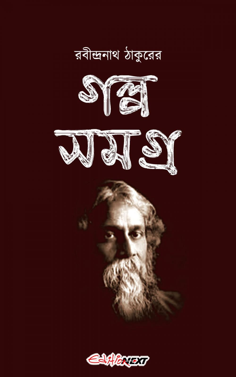 Big bigCover of Rabindranath Tagore's Golpo Samagra (রবীন্দ্রনাথ ঠাকুরের গল্প সমগ্র)