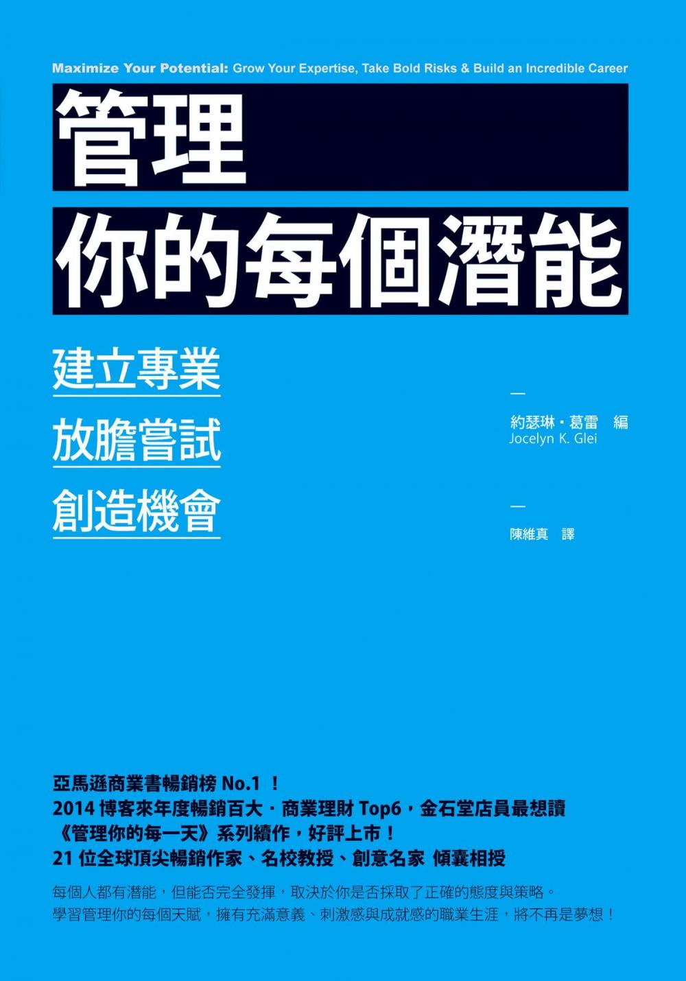 Big bigCover of 管理你的每個潛能：培養專業、放膽嘗試、創造機會