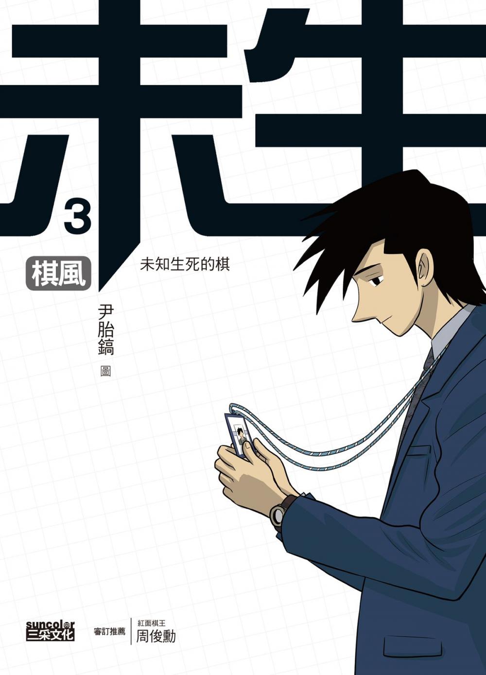 Big bigCover of 未生3：棋風