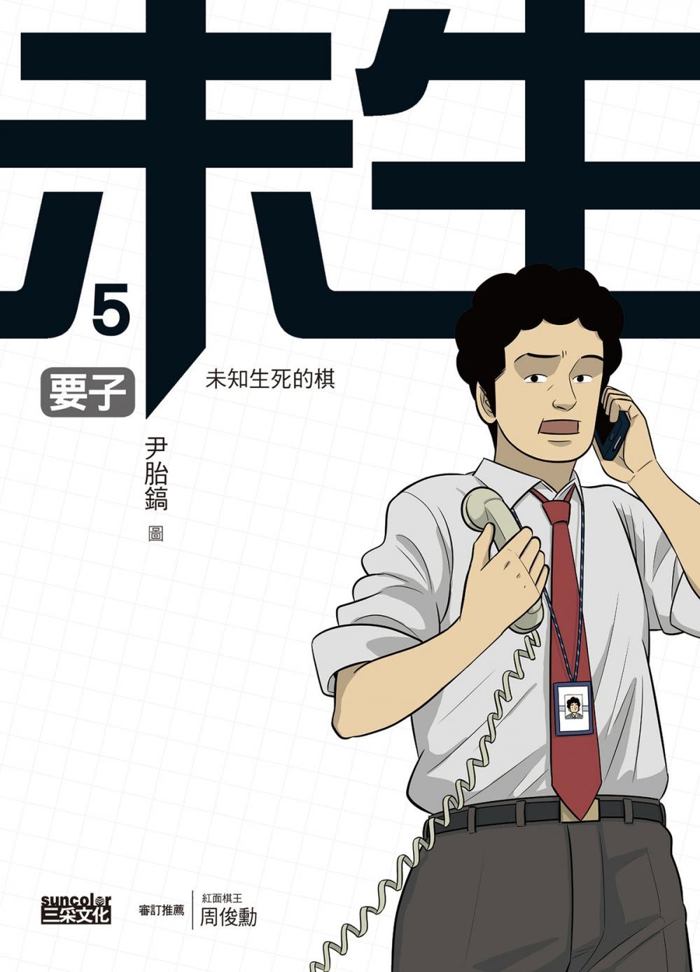 Big bigCover of 未生5：要子