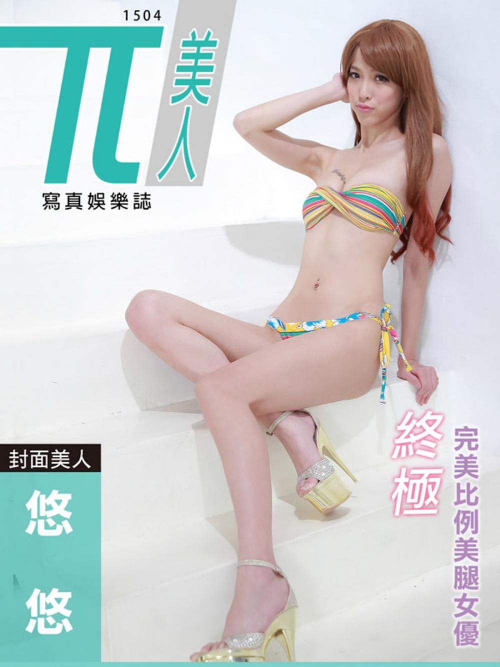 Big bigCover of 兀美人1504-悠悠【終極完美比例美腿女優】