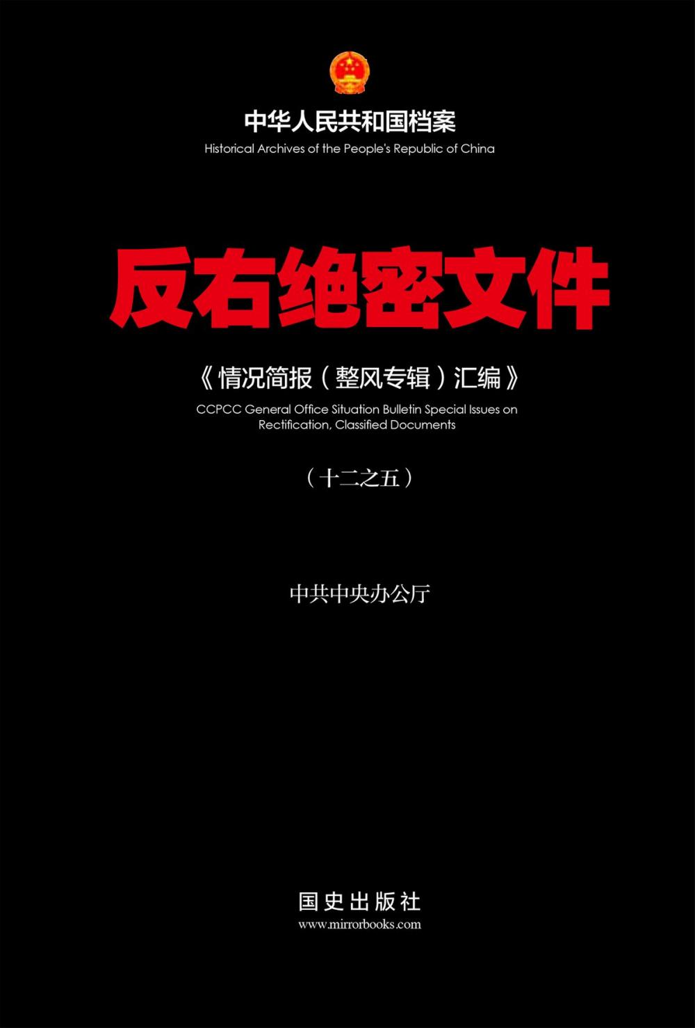 Big bigCover of 《反右绝密文件(5)》