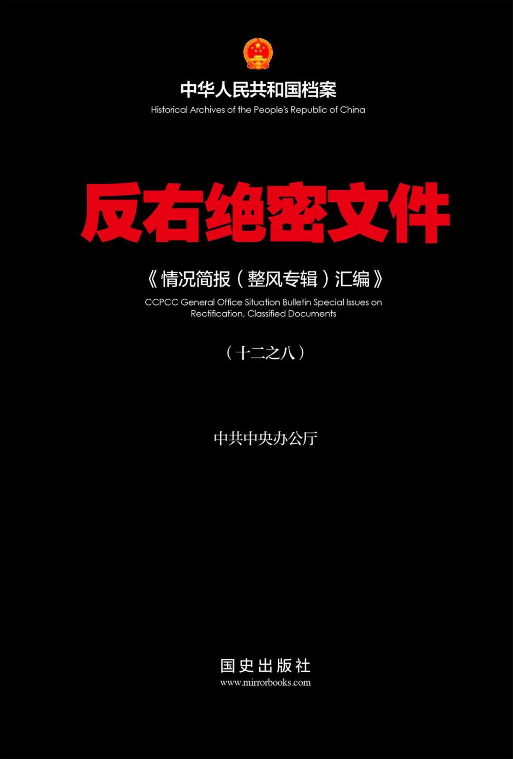 Big bigCover of 《反右绝密文件(8)》