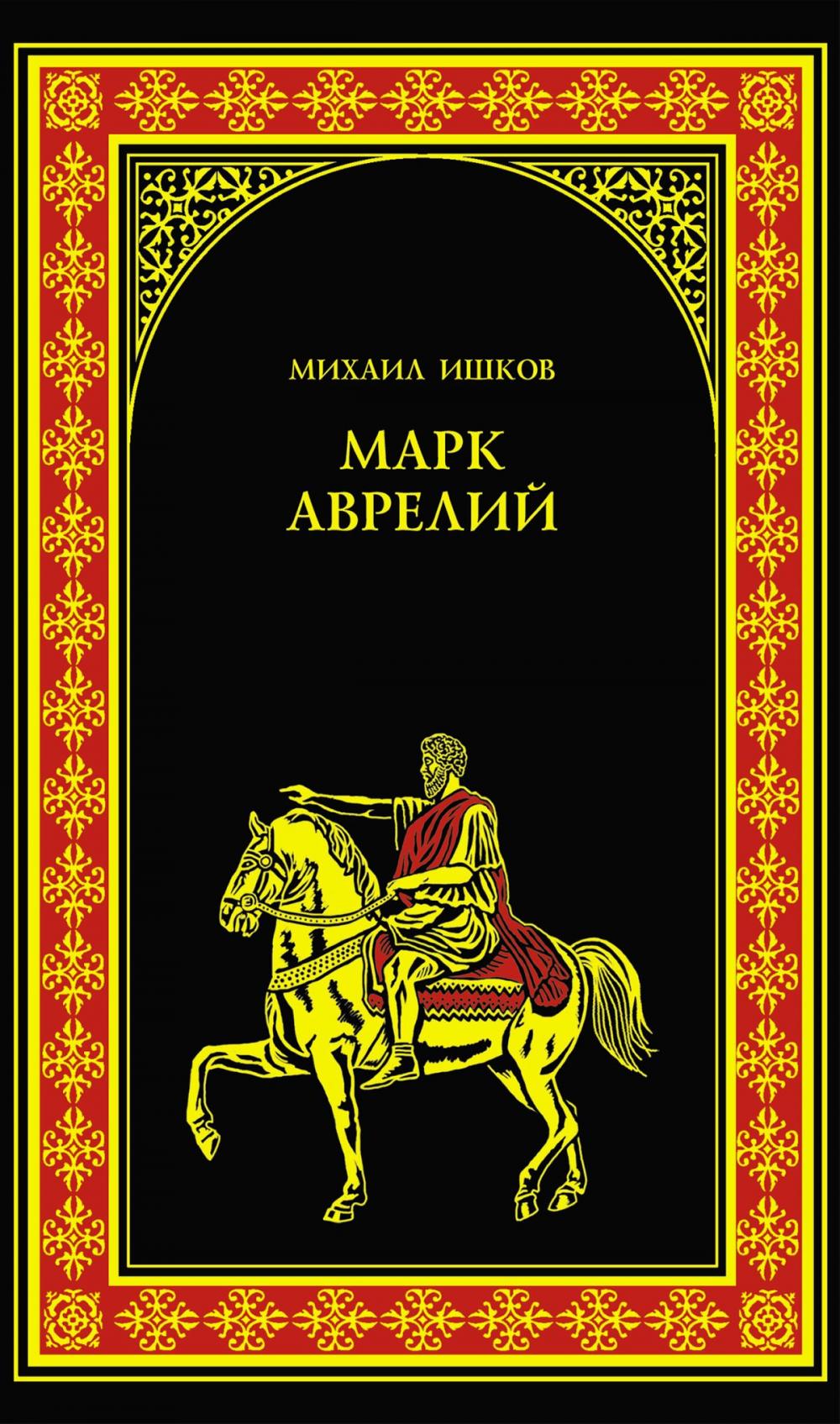 Big bigCover of Марк Аврелий