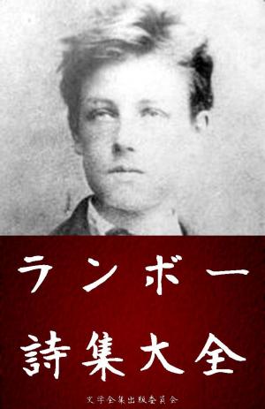 Cover of the book アルチュール・ランボー（Arthur Rimbaud）詩集大全 by Barbara Vance