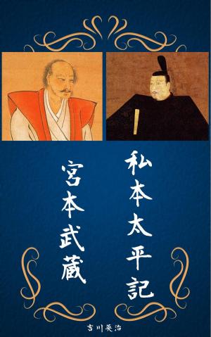 bigCover of the book 私本太平記・宮本武蔵 全巻完全版（吉川英治） by 