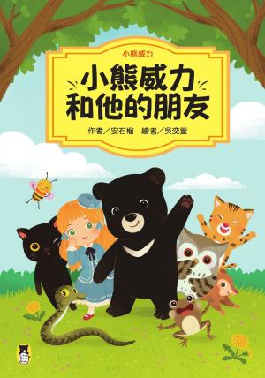 bigCover of the book 小熊威力：小熊威力和他的朋友 by 