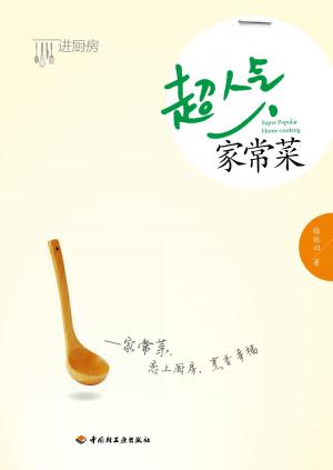 Cover of the book 超人气家常菜 by gerald boltz