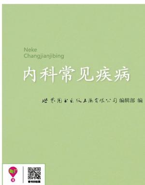 bigCover of the book 内科常见疾病 by 