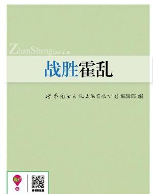 Cover of the book 战胜霍乱 by Zeena Nackerdien