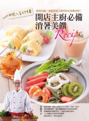 Cover of the book 綁架人客的味蕾：開店主廚必備消暑美饌Recipe by Harrison Clark