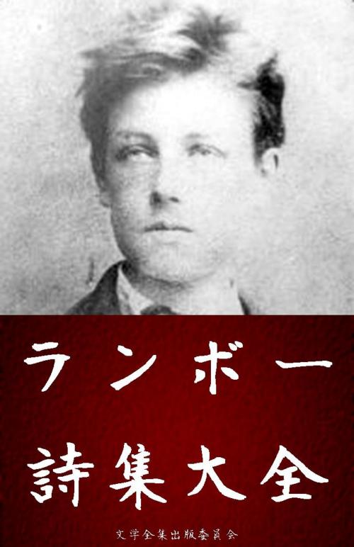 Cover of the book アルチュール・ランボー（Arthur Rimbaud）詩集大全 by アルチュール・ランボー, 文学全集出版委員会