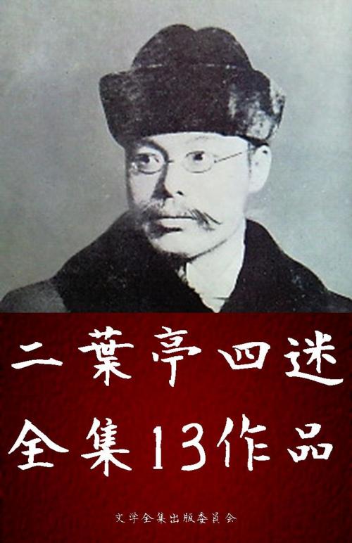 Cover of the book 二葉亭四迷全集 13作品（浮雲、平凡 ほか） by 二葉亭四迷(Futabatei Shimei), 文学全集出版委員会