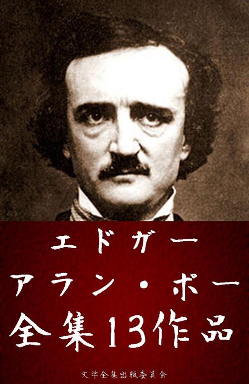 Cover of the book エドガー・アラン・ポー全集 13作品（黒猫、黄金虫 ほか） by エドガー・アラン・ポー(Edgar Allan Poe), 文学全集出版委員会