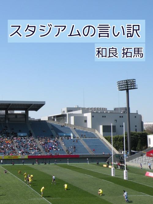 Cover of the book スタジアムの言い訳 by 和良拓馬, ワラサンラグビー出版