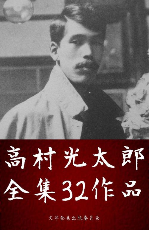 Cover of the book 高村光太郎詩集全集 32作品（智恵子抄、珈琲店より ほか） by 高村光太郎(Kōtarō Takamura), 文学全集出版委員会