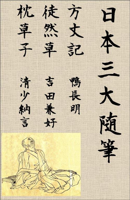 Cover of the book 日本三大随筆（方丈記・徒然草・枕草子） by 吉田兼好, 清少納言, 鴨長明(Kamo no Chōmei), 三大随筆出版委員会