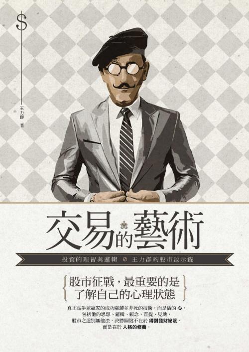 Cover of the book 交易的藝術：投資的理智與邏輯，王力群的股市啟示錄 by 王力群, 讀書共和國出版集團