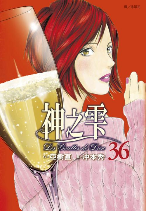 Cover of the book 神之雫(36) by 亞樹直、沖本秀, 華雲數位