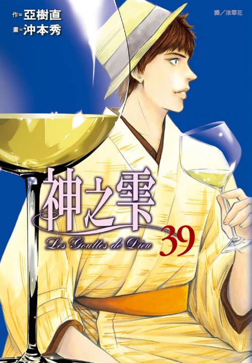 Cover of the book 神之雫(39) by 亞樹直、沖本秀, 華雲數位