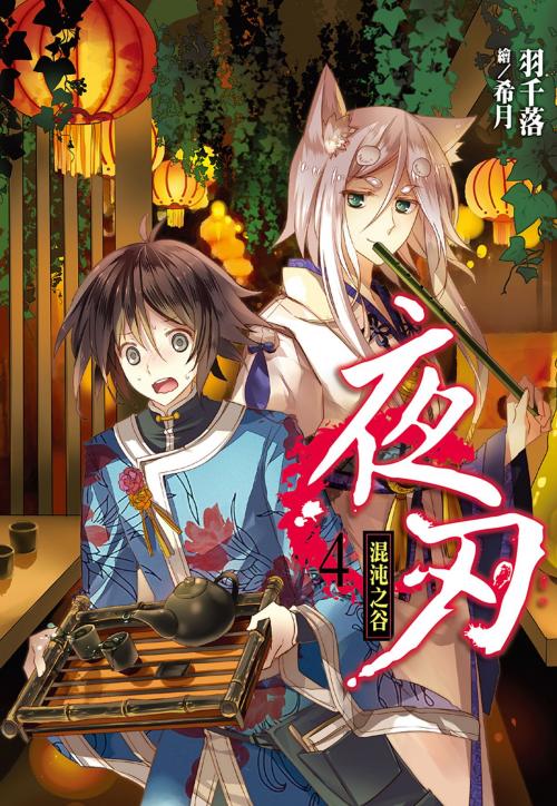 Cover of the book 夜刃(04)混沌之谷 by 羽千落, 尖端出版