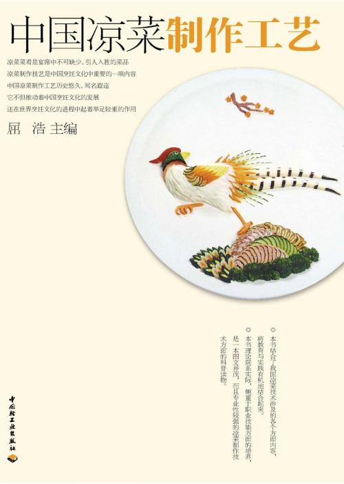 Cover of the book 中国凉菜制作工艺 by 屈浩, 崧博出版事业有限公司