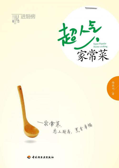 Cover of the book 超人气家常菜 by 梅依旧, 崧博出版事业有限公司