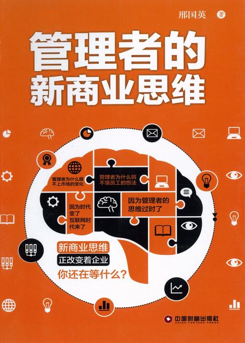 Cover of the book 管理者的新商业思维 by 邢国英, 崧博出版事業有限公司