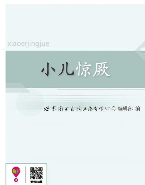 Cover of the book 小儿惊厥 by , 崧博出版事業有限公司