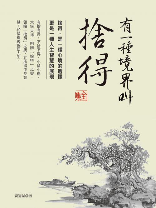 Cover of the book 有一種境界叫捨得 全集 by 黃冠誠, 大都會文化事業有限公司