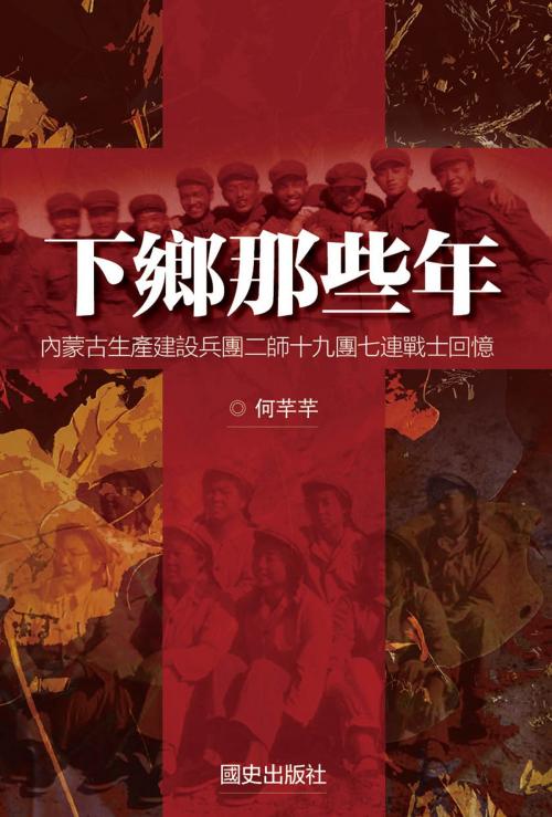Cover of the book 《下鄉那些年》 by 何芊芊, 国史出版社, 国史出版社