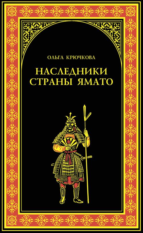 Cover of the book Наследники страны Ямато by Ольга  Евгеньевна Крючкова, ВЕЧЕ