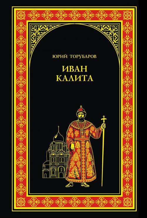 Cover of the book Иван Калита by Юрий Дмитриевич Торубаров, ВЕЧЕ