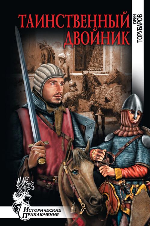 Cover of the book Таинственный двойник by Юрий Дмитриевич Торубаров, ВЕЧЕ
