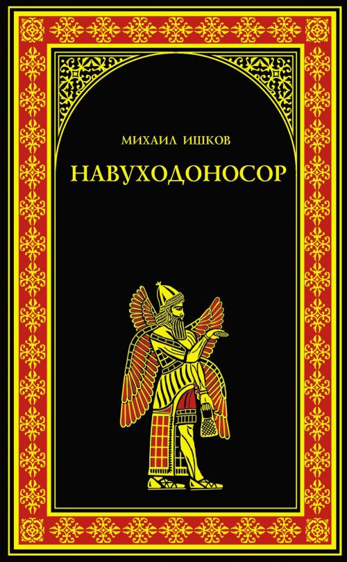 Cover of the book Навуходоносор by Михаил Никитович Ишков, ВЕЧЕ