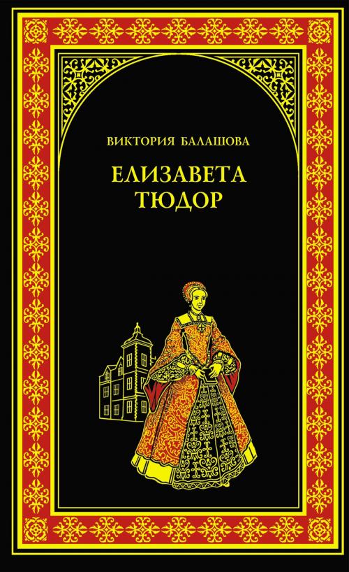 Cover of the book Елизавета Тюдор. Дочь убийцы by Виктория Викторовна Балашова, ВЕЧЕ