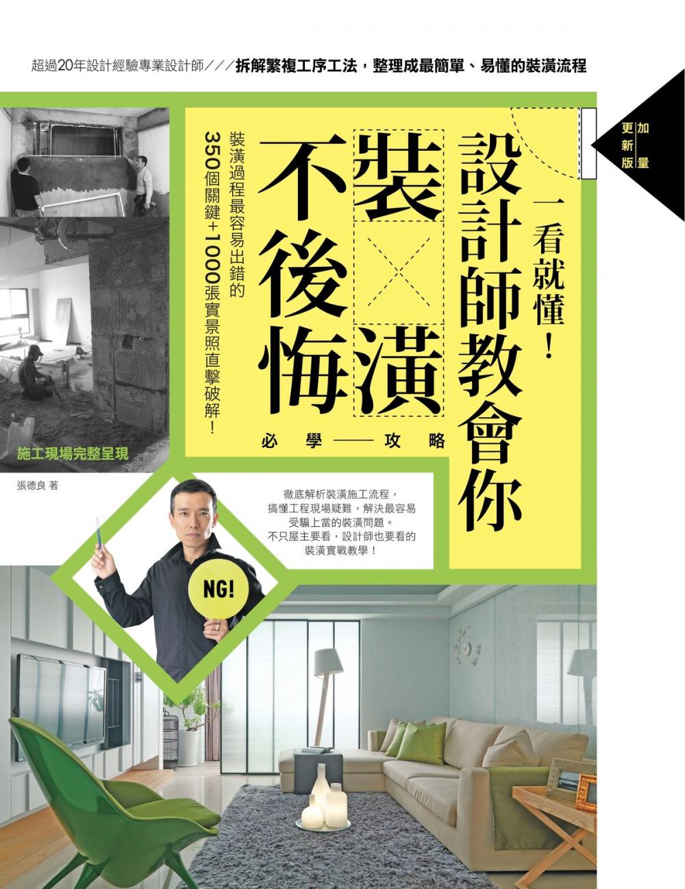 Big bigCover of 一看就懂！設計師教會你裝潢不後悔必學攻略【加量更新版】