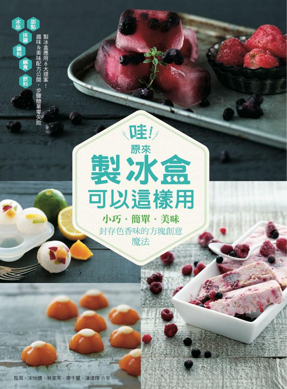 Big bigCover of 哇！原來製冰盒可以這樣用：小巧．簡單．美味 封存色香味的方塊創意魔法