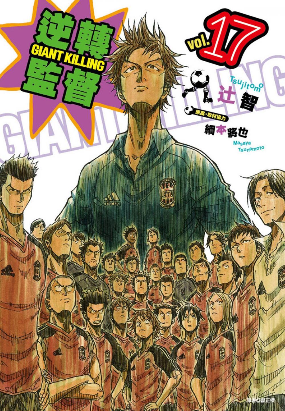 Big bigCover of 逆轉監督GIANT KILLING(17)