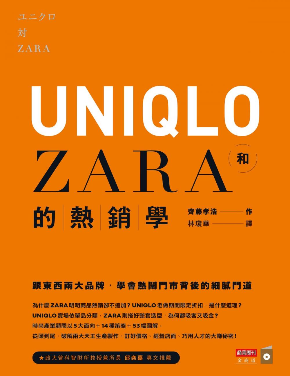 Big bigCover of UNIQLO和ZARA的熱銷學：跟東西兩大品牌，學會熱鬧門市背後的細膩門道