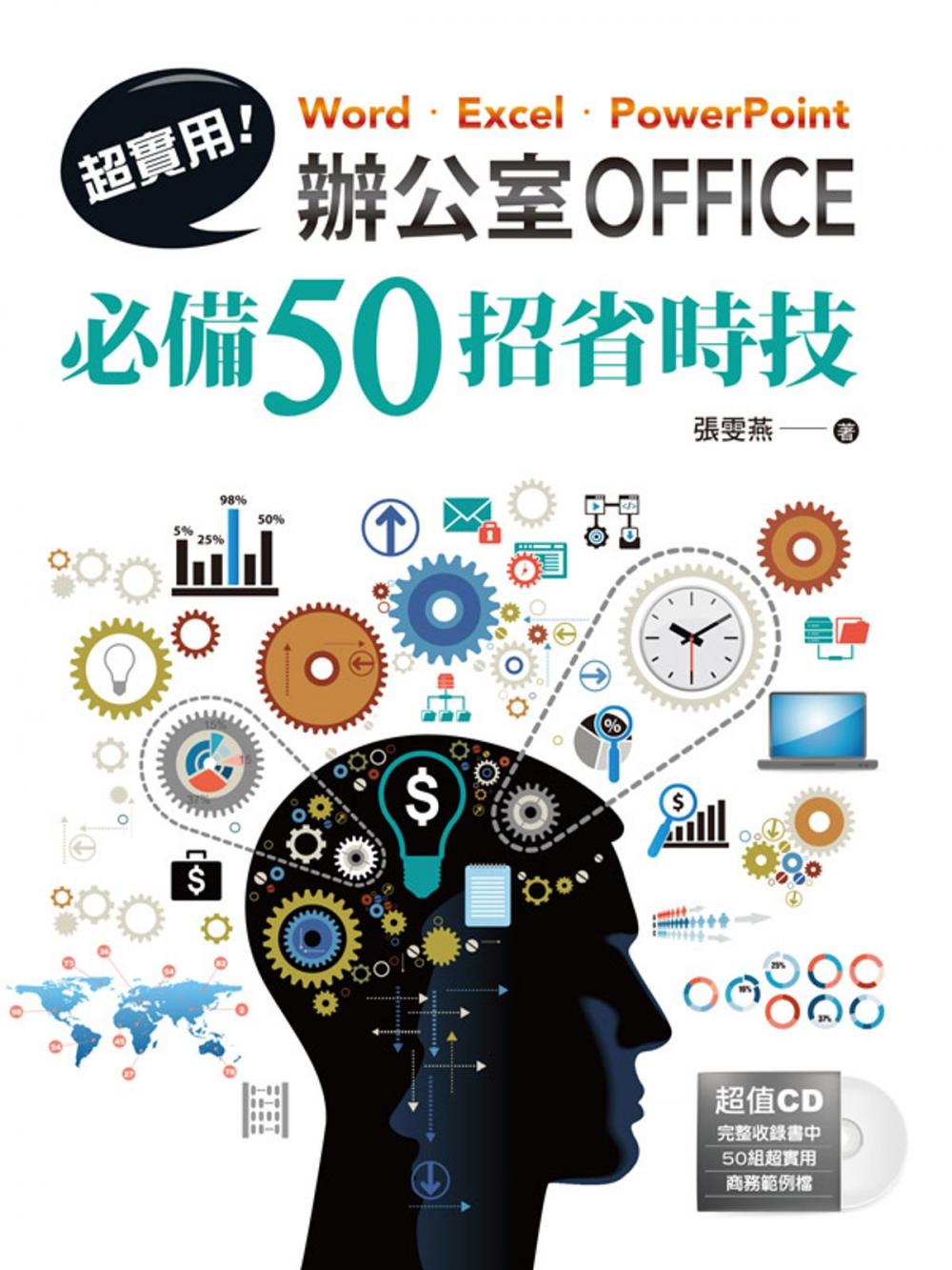 Big bigCover of 超實用！ Word．Excel．PowerPoint辦公室Office必備50招省時技