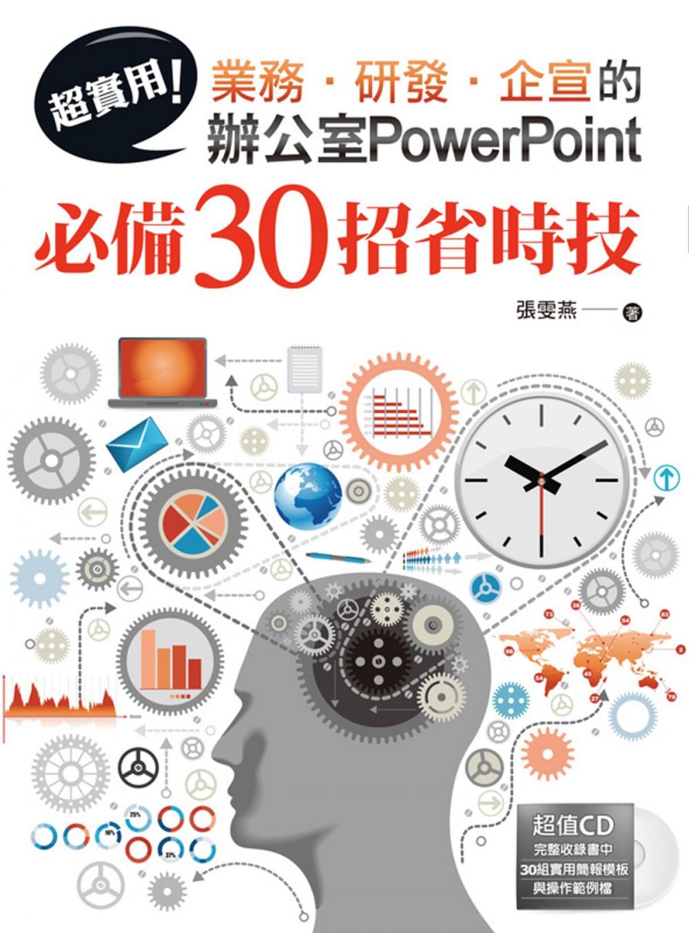 Big bigCover of 超實用！業務‧研發‧企宣的辦公室PowerPoint必備30招省時技