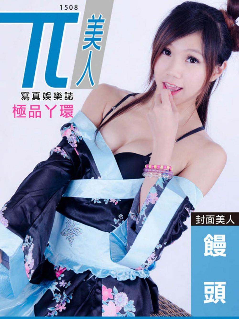 Big bigCover of 兀美人1508-饅頭【極品丫環】