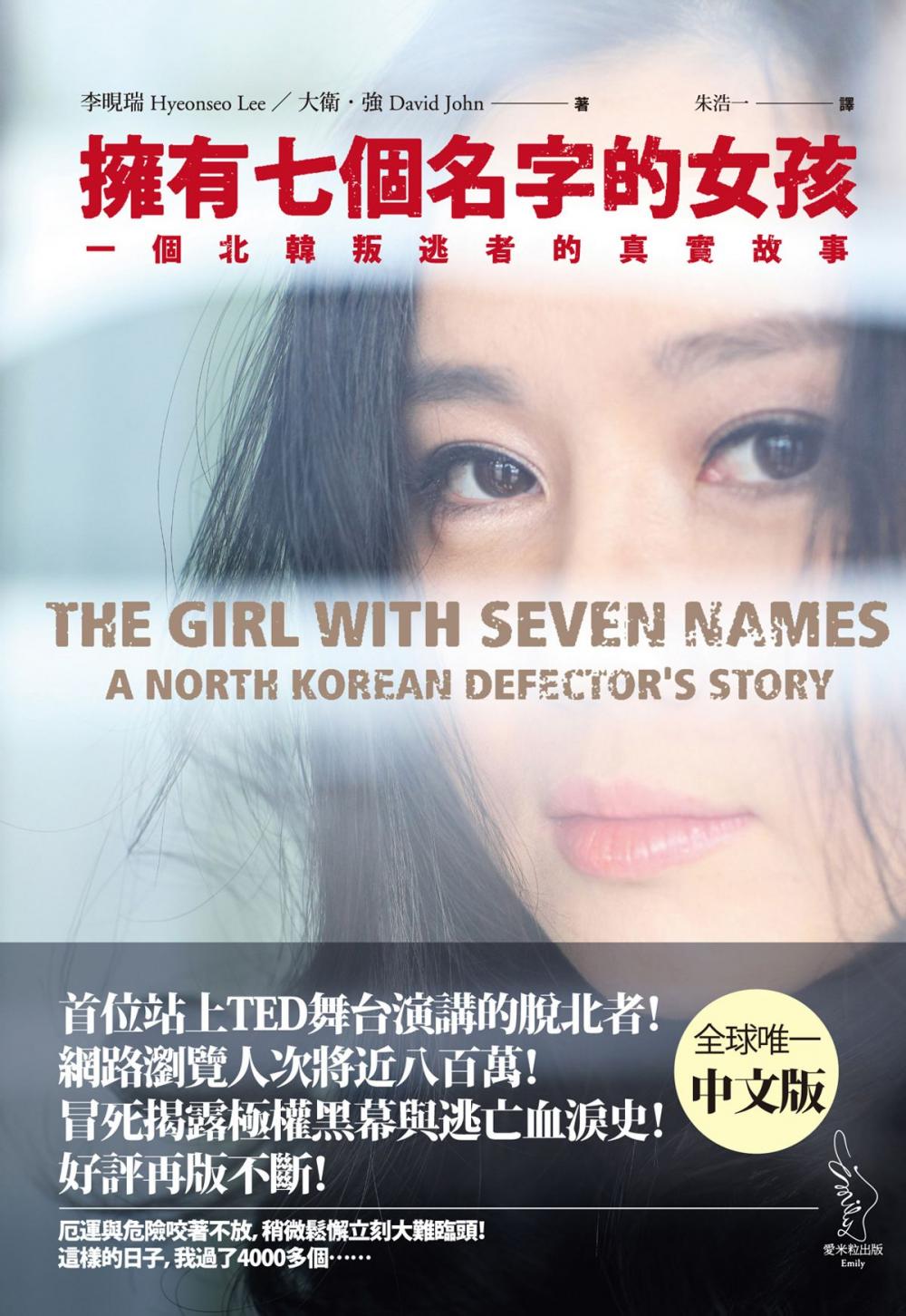 Big bigCover of 擁有七個名字的女孩：一個北韓叛逃者的真實故事