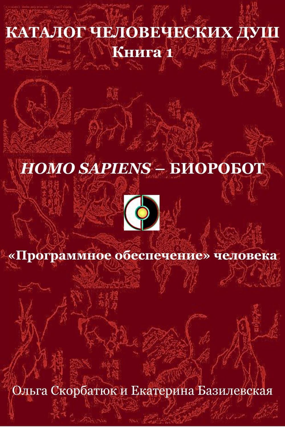 Big bigCover of Homo sapiens: биоробот. «Программное обеспечение» человека