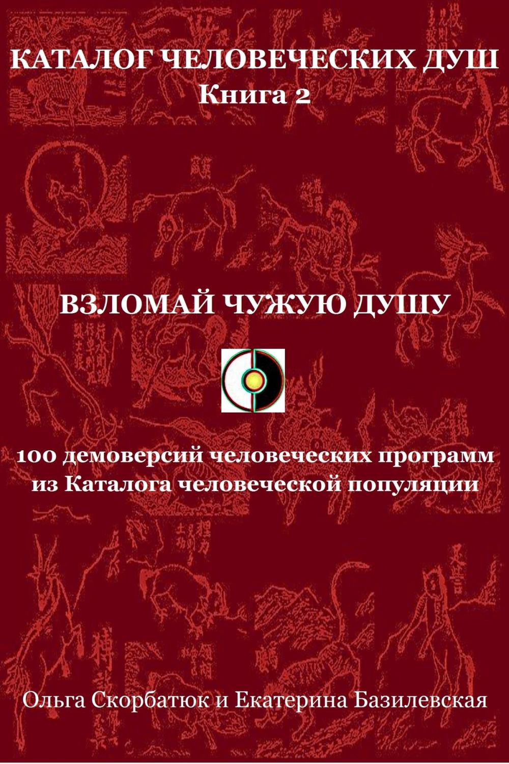 Big bigCover of Взломай чужую душу. 100 демоверсий человеческих программ из Каталога человеческой популяции