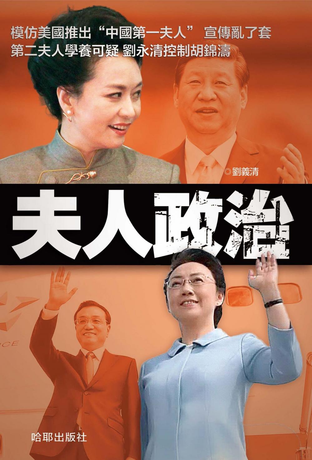 Big bigCover of 《夫人政治》