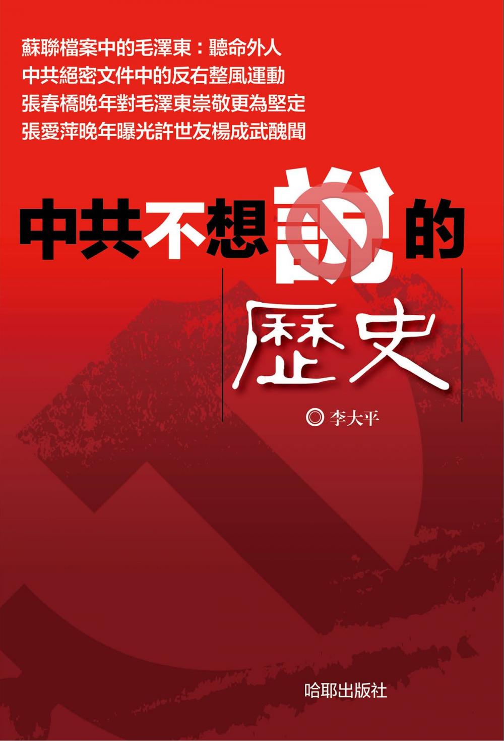 Big bigCover of 《中共不想說的歷史》