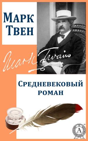 Cover of the book Средневековый роман by Александр Грин