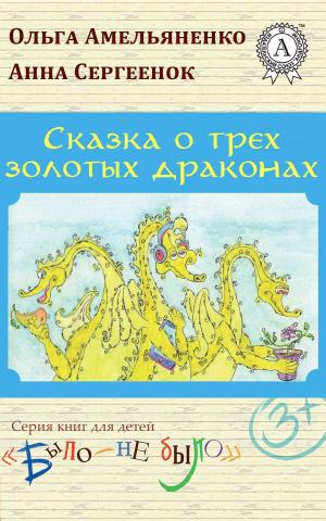 Cover of the book Сказка о трех золотых драконах by Виссарион Белинский